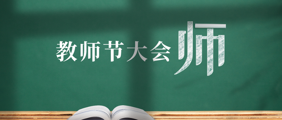 北京社会管理职业学院召开庆祝第39个教师节大会